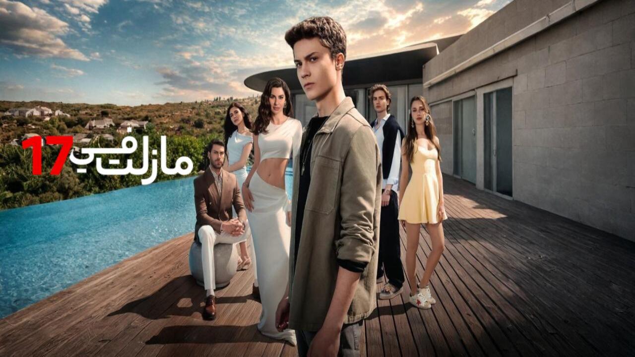 مسلسل مازلت في 17 مدبلج