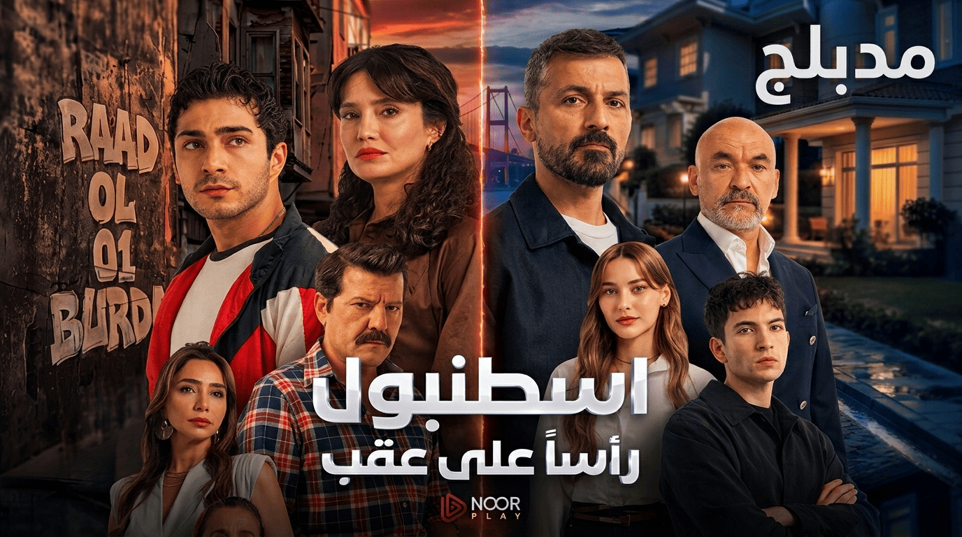 مسلسل اسطنبول راسا على عقب الحلقة 1 الاولى مدبلجة