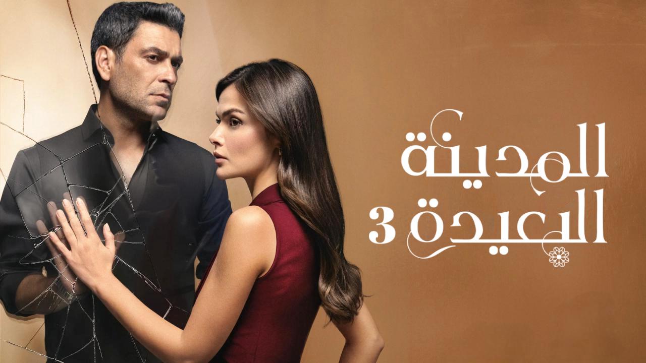 مسلسل المدينة البعيدة الحلقة 346 مدبلجة